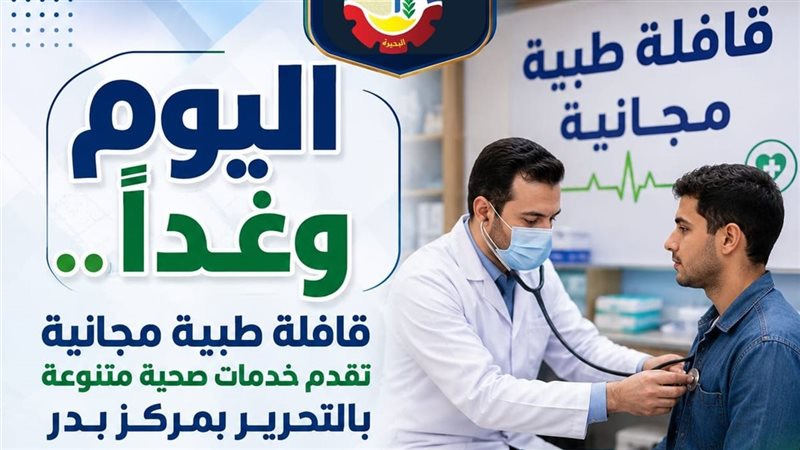 غدًا، قافلة طبية مجانية تقدم خدمات صحية متنوعة بقرية عثمان بن عفان في البحيرة
