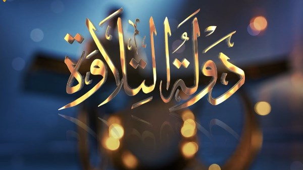 اختتام التصفيات الأولية للموسم الثاني من مشروع دولة التلاوة