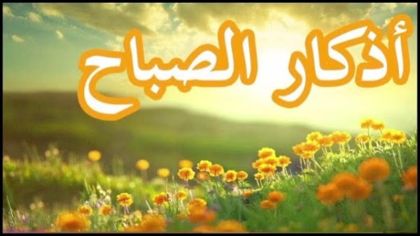 أذكار الصباح التي قالها النبي .. رددها كل يوم
