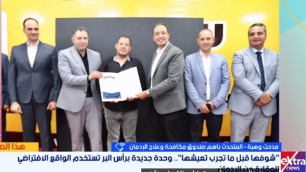 «شوفها قبل ما تجربها».. مُتحدث «مكافحة الإدمان» يكشف أسباب تعاطي الشباب.. ويُعلن سلاح الوقاية الجديد