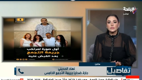 جارة ضحايا التجمع الخامس تكشف تفاصيل جديدة عن الأسرة: “أسامة كان بيفطر معانا وبيعمل موائد الرحمن”