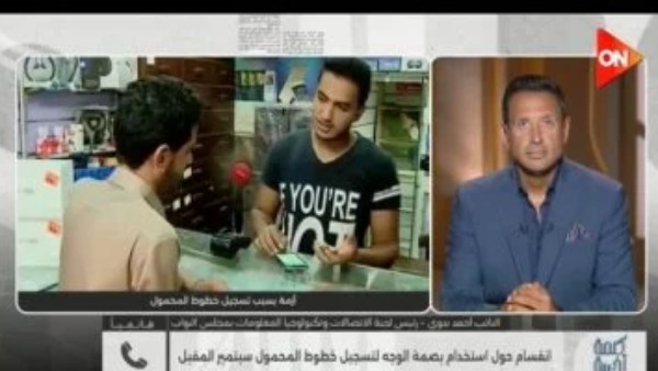 اتصالات النواب: تطبيق بصمة الوجه لخطوط المحمول أول سبتمبر