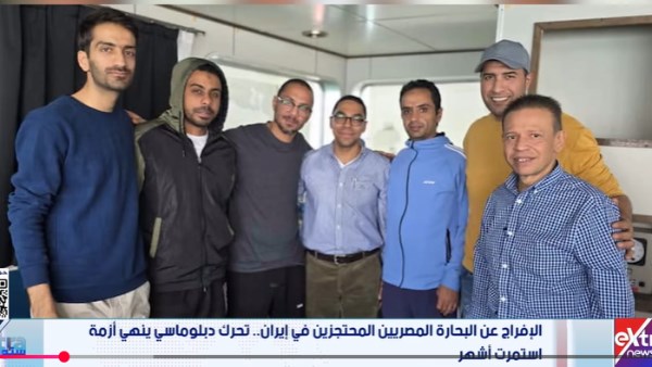 السفير حداد الجوهري يكشف كواليس الإفراج عن البحّارة المصريين المُحتجزين في إيران | فيديو