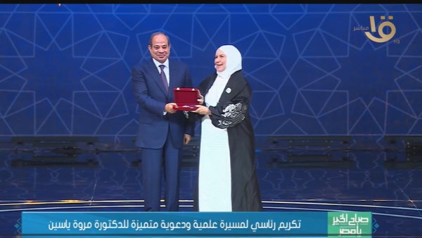 الدكتورة مروة ياسين: تكريم الرئيس لي يمثل فضلًا وكرمًا وامتنانًا من الله