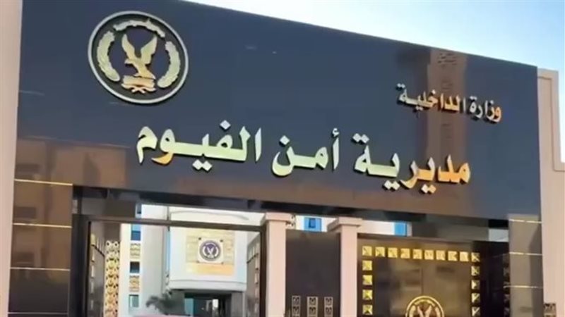 التحفظ على ورشة لتصنيع الأسلحة اليدوية في حملة أمنية بالفيوم