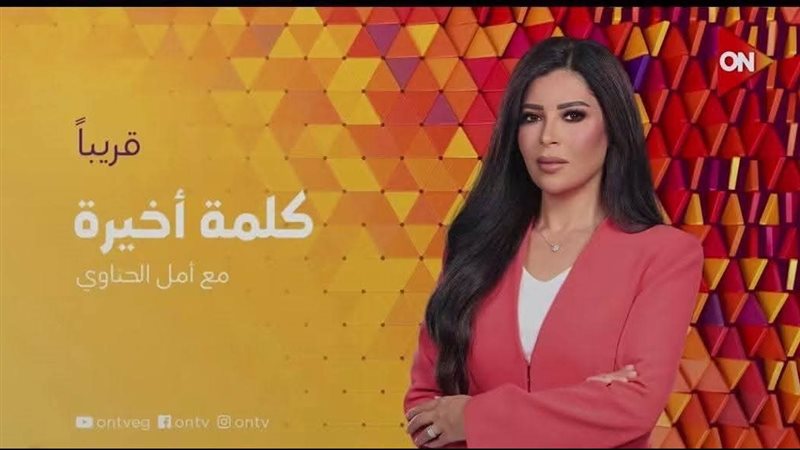 أمل الحناوي تقدم “كلمة أخيرة” على شاشة ON قريبا