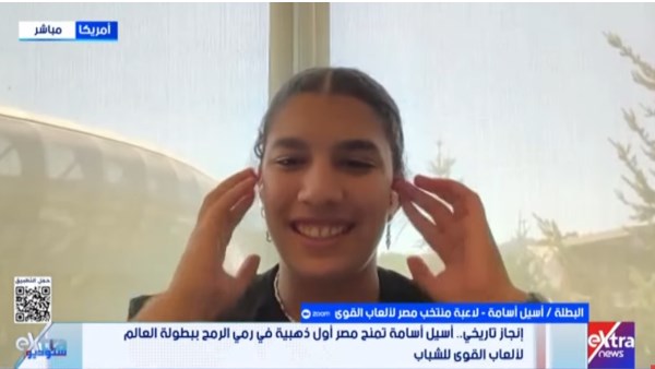 أول تعليق من أسيل أسامة صاحبة أول ذهبية في رمي الرمح ببطولة العالم لألعاب القوى للشباب