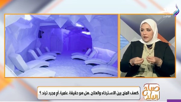 كهف الملح.. جلسات علاجية تكميلية لتحسين التنفس وتعزيز الاسترخاء