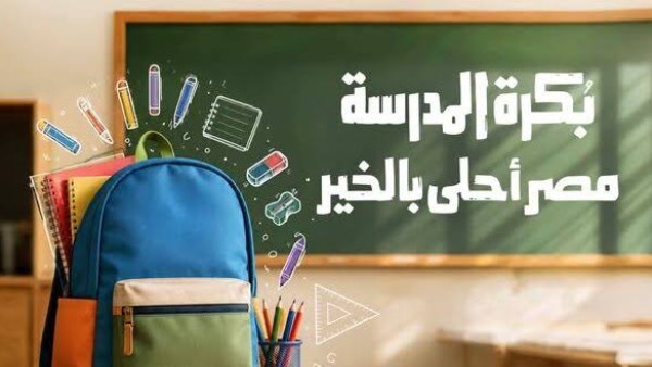 «بكرة المدرسة».. مبادرة لدعم الطلاب وتخفيف الأعباء الدراسية عن الأسر