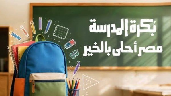 كراسات وأقلام ومساطر.. تفاصيل محتويات شنطة بكرة المدرسة