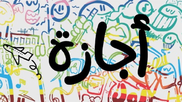 متى يحق للعامل الحصول على إجازة بأجر كامل؟.. حالات حددها قانون العمل الجديد