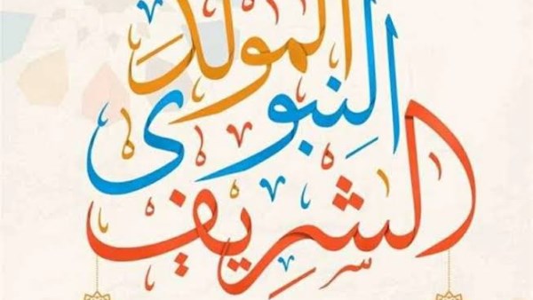 الإفتاء: تهادي حلوى المولد النبوي بين الناس لا حرج فيه.. ولا دليل على تحريمه