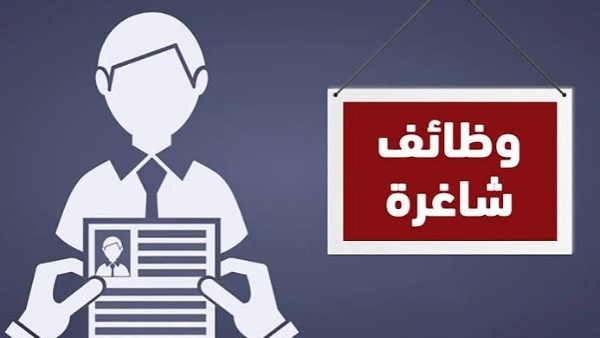 9700 جنيه شهريا.. وظائف خاليه بوزارة العمل