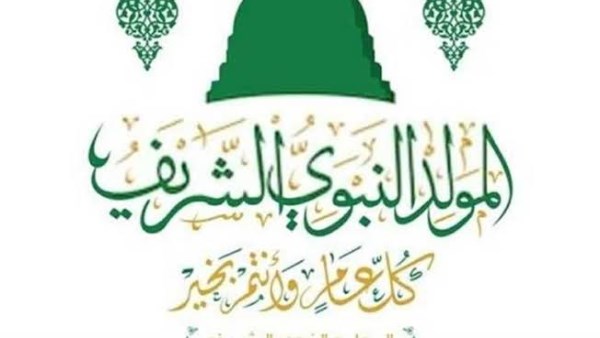المولد النبوي.. أمين الفتوى يوضح حكم الاحتفال ومظاهر التعبير عن الفرح