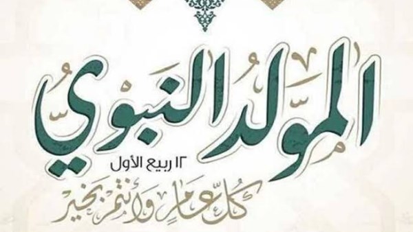 آخر كلام.. موعد إجازة المولد النبوي 2026
