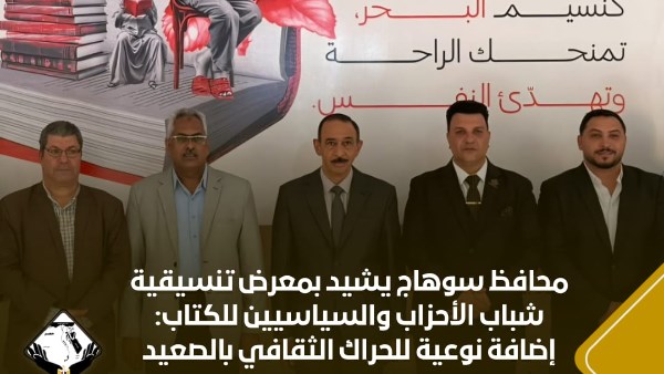 محافظ سوهاج يشيد بمعرض تنسيقية شباب الأحزاب للكتاب: إضافة نوعية للحراك الثقافي بالصعيد