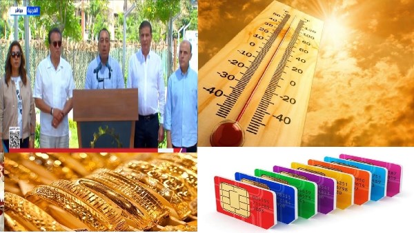 أخبار التوك شو| مدبولي: انخفاض البطالة لأقل من 6%.. الأرصاد تكشف عن موعد انتهاء الموجة الحارة ومفاجأة بشأن الذهب والدولار