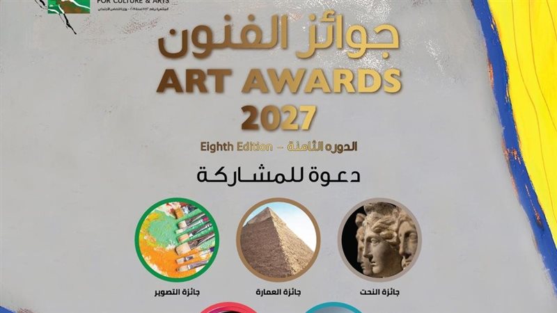 مؤسسة فاروق حسني للثقافة والفنون تعلن شروط الاشتراك بمسابقات جوائز الدورة الثامنة لعام 2027