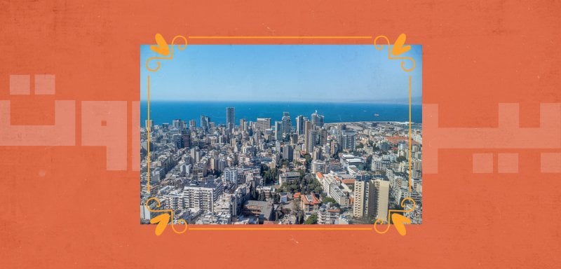 افعلي ما يحلو لكِ… لن نكرهك يا بيروت
