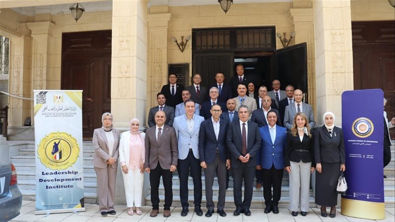 الأعلى للجامعات ومعهد إعداد القادة يختتمان فعاليات البرنامج التدريبي للمرشحين لشغل منصب رئيس جامعة