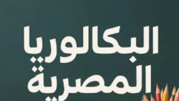 من العام الحالي .. تفاصيل نظام البكالوريا الجديد للثانوية العامة