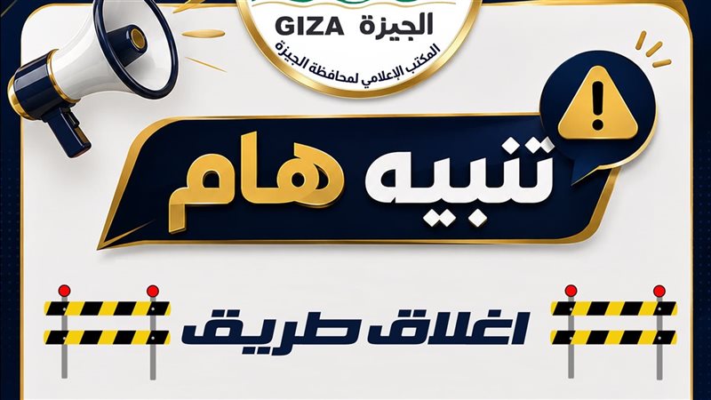 محافظة الجيزة: غلق جزئي بشارع السودان لمدة 4 أيام لتنفيذ أعمال مشروع المونوريل