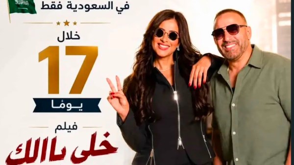 بعد 18 يوما.. خلي بالك من نفسك يحقق 208 ملايين جنيه في شباك التذاكر بالسعودية