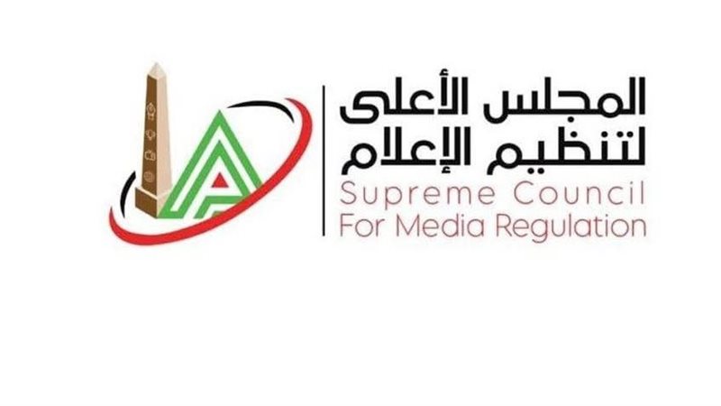 الأعلى للإعلام: وقف بث برنامجي “قهوتك مع ندى” و”شبابنا مستقبلنا” بفضائية الحدث اليوم