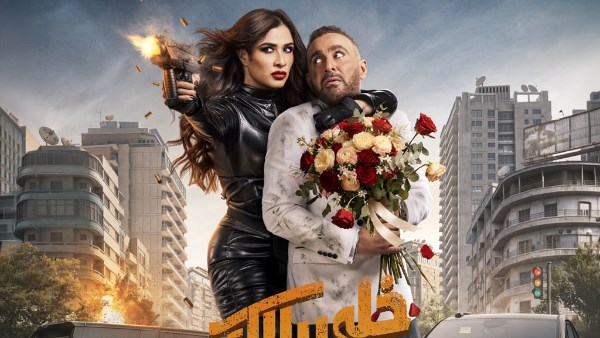خلي بالك من نفسك لـ السقا وياسمين يتصدر شباك التذاكر في السعودية