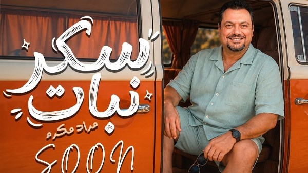 مراد مكرم يطرح بوستر أغنيته الجديدة «سكر نبات».. قريبا