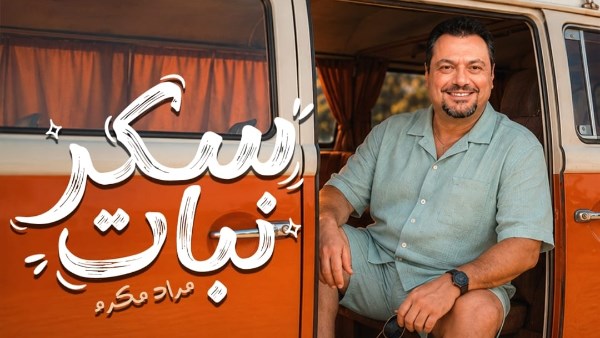 مراد مكرم يخوض تجربة غنائية جديدة بـ«سكر نبات»