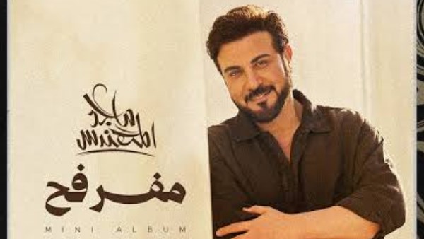 مفرفح .. ماجد المهندس يطرح ألبومه الجديد باللهجة العراقية