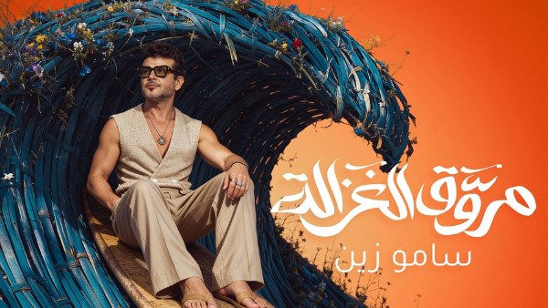 مروق الغزالة.. سامو زين يطرح أحدث أغانيه على يوتيوب