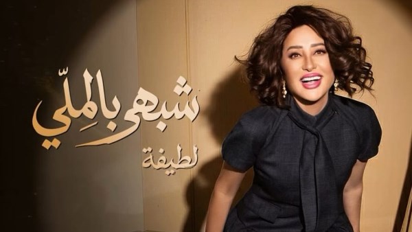 لطيفة تقتحم قائمة يوتيوب لأفضل 100 فيديو في مصر بأغنيات شبهي بالمللي