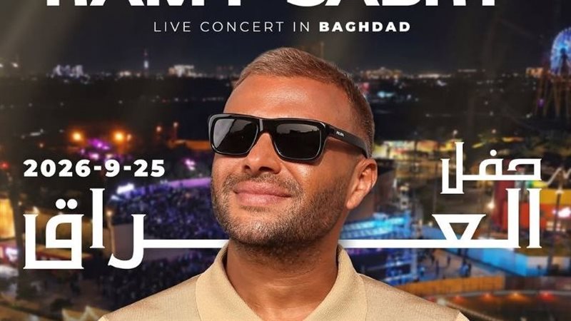 رامي صبري يلتقي جمهوره في العراق بحفل غنائي 25 سبتمبر