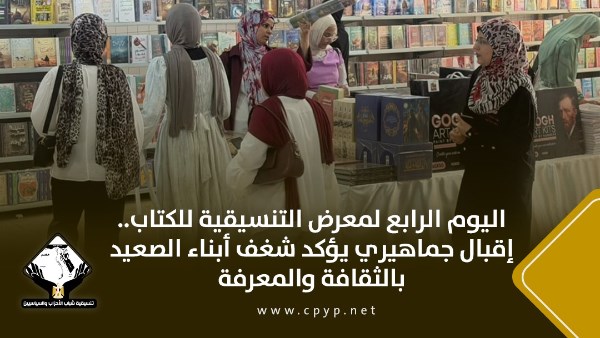 اليوم الرابع لمعرض كتاب التنسيقية.. إقبال جماهيري يؤكد شغف أبناء الصعيد بالثقافة