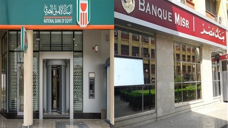 أعلى شهادتي ادخار بعائد ثابت في بنكي الأهلي ومصر