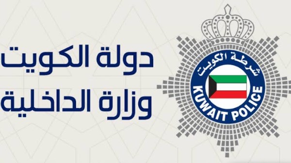 الداخلية الكويتية: انتهاء الإجراءات الاستثنائية وتطبيق المدد القانونية لسمات الدخول وإذن الغياب اعتبارا من سبتمبر