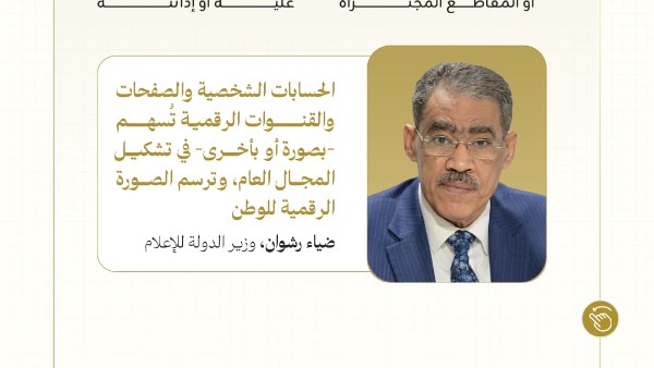 وزارة الدولة للإعلام تدعو إلى الاستخدام المسئول لصفحات التواصل الاجتماعي