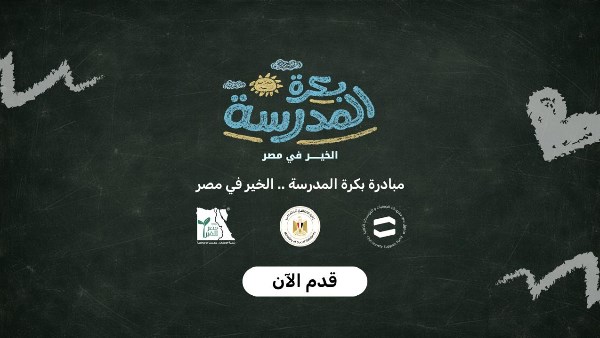 بكرة المدرسة.. الخير في مصر استمرار المشاركة في المبادرة
