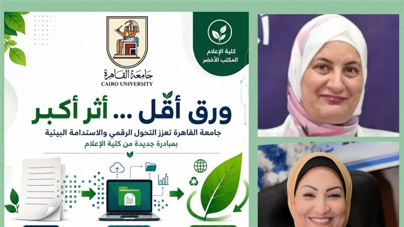 “ورق أقل وأثر أكبر”، جامعة القاهرة تعزز التحول الرقمي بمبادرة جديدة من كلية الإعلام