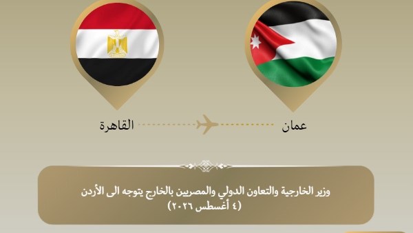وزير الخارجية يتوجه إلى الأردن للمشاركة في الاجتماع الوزاري حول القدس