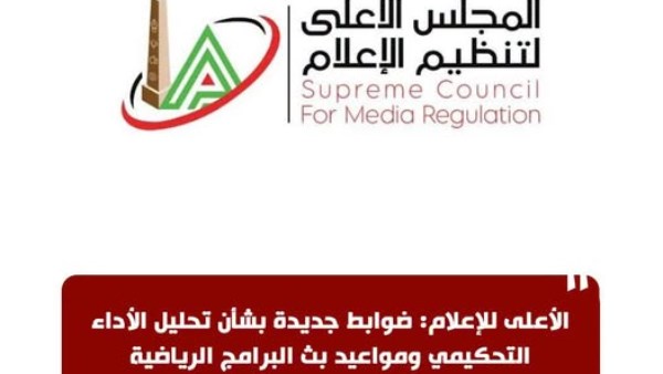 الأعلى للإعلام: ضوابط جديدة بشأن تحليل الأداء التحكيمي ومواعيد بث البرامج الرياضية