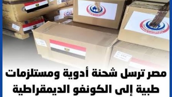 الوكالة المصرية للشراكة من أجل التنمية ترسل شحنة ثانية من المساعدات الطبية للكونغو الديمقراطية