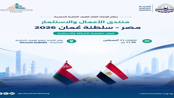 غدًا.. منتدى مصري عُماني لفتح فرص استثمارية جديدة وتعزيز الشراكات الخاصة