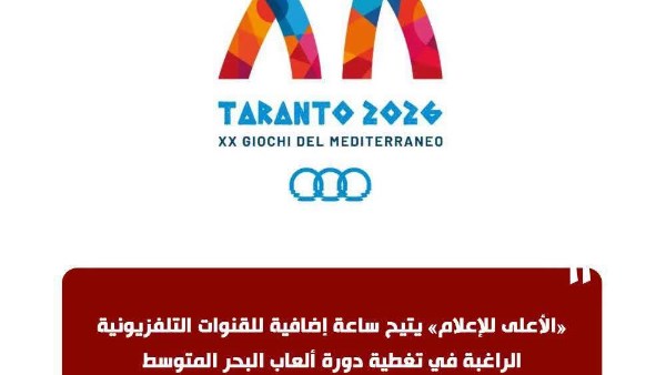 «الأعلى للإعلام» يتيح ساعة إضافية للقنوات التلفزيونية الراغبة في تغطية دورة ألعاب البحر المتوسط