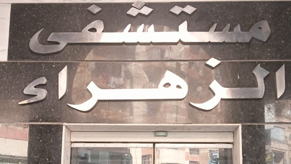 غلق وتشميع مستشفى الزهراء الحديث بكفر الشيخ لمخالفتها معايير التخلص الآمن من النفايات الطبية الخطرة
