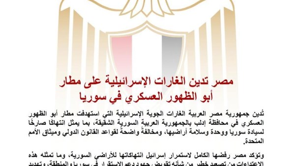 الخارجية: هجوم إسرائيل على مطار أبو الظهور العسكري في سوريا انتهاك صارخ للقانون الدولي