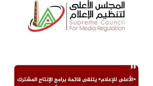 «الأعلى للإعلام» يتلقى قائمة برامج الإنتاج المشترك من «قناة المحور» لتوفيق أوضاعها