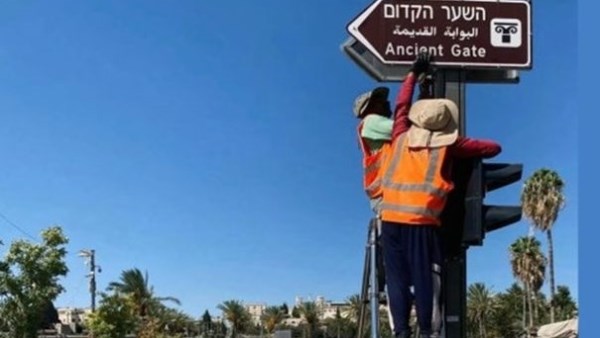 القدس: الاحتلال الإسرائيلي يواصل تغيير أسماء الشوارع في محاولة لطمس هويتها العربية
